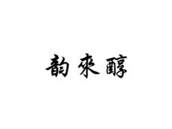 韵来醇