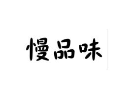 慢品味