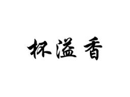 杯溢香