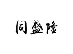 同盛隆
