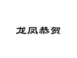 龙凤恭贺