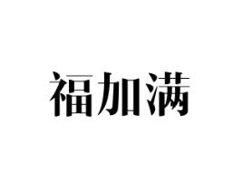 福加满