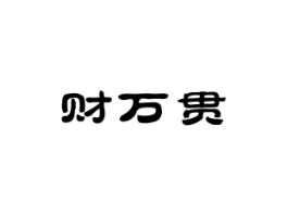 财万贯