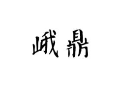 峨鼎