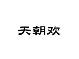 天朝欢