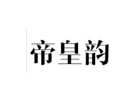 帝皇韵