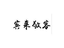 宾来敬客