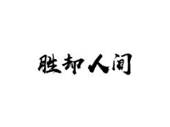 胜却人间