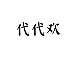 代代欢