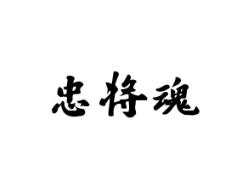 忠将魂
