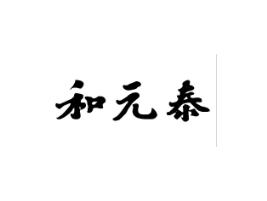 和元泰