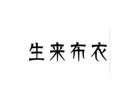 生来布衣