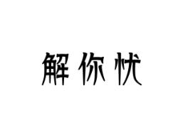 解你忧
