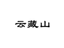 云藏山