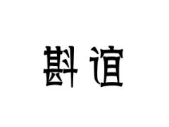 斟谊