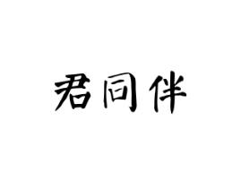 君同伴