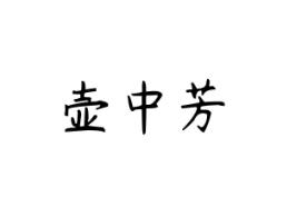 壶中芳