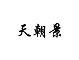 天朝景