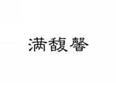 满馥馨