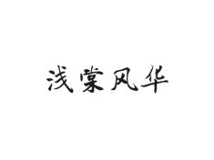 浅棠风华