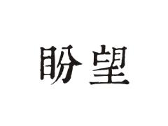 盼望