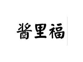 酱里福