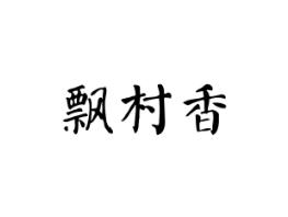 飘村香