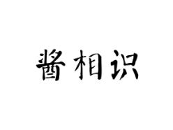 酱相识