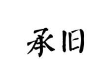 承旧