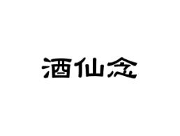 酒仙念