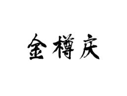 金樽庆