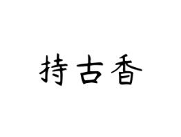 持古香