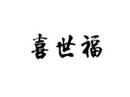 喜世福