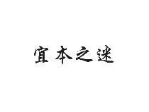 宜本之迷