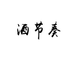酒节奏