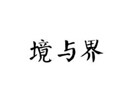 境与界