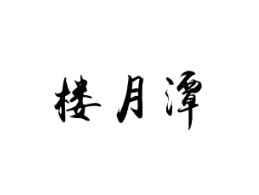 楼月潭