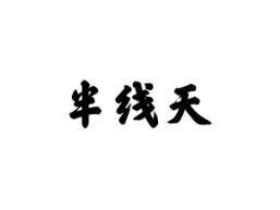半线天