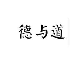 德与道