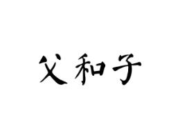 父和子