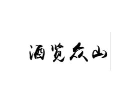 酒览众山