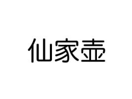 仙家壶