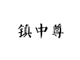 镇中尊