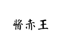 酱赤王