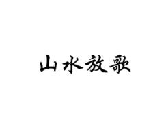山水放歌
