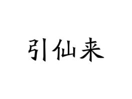 引仙来