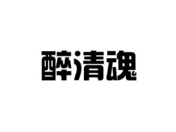 醉清魂