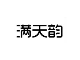 满天韵