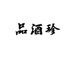 品酒珍