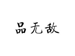 品无敌